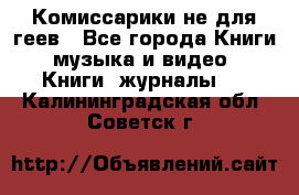 Комиссарики не для геев - Все города Книги, музыка и видео » Книги, журналы   . Калининградская обл.,Советск г.